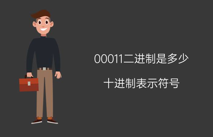 00011二进制是多少 十进制表示符号？